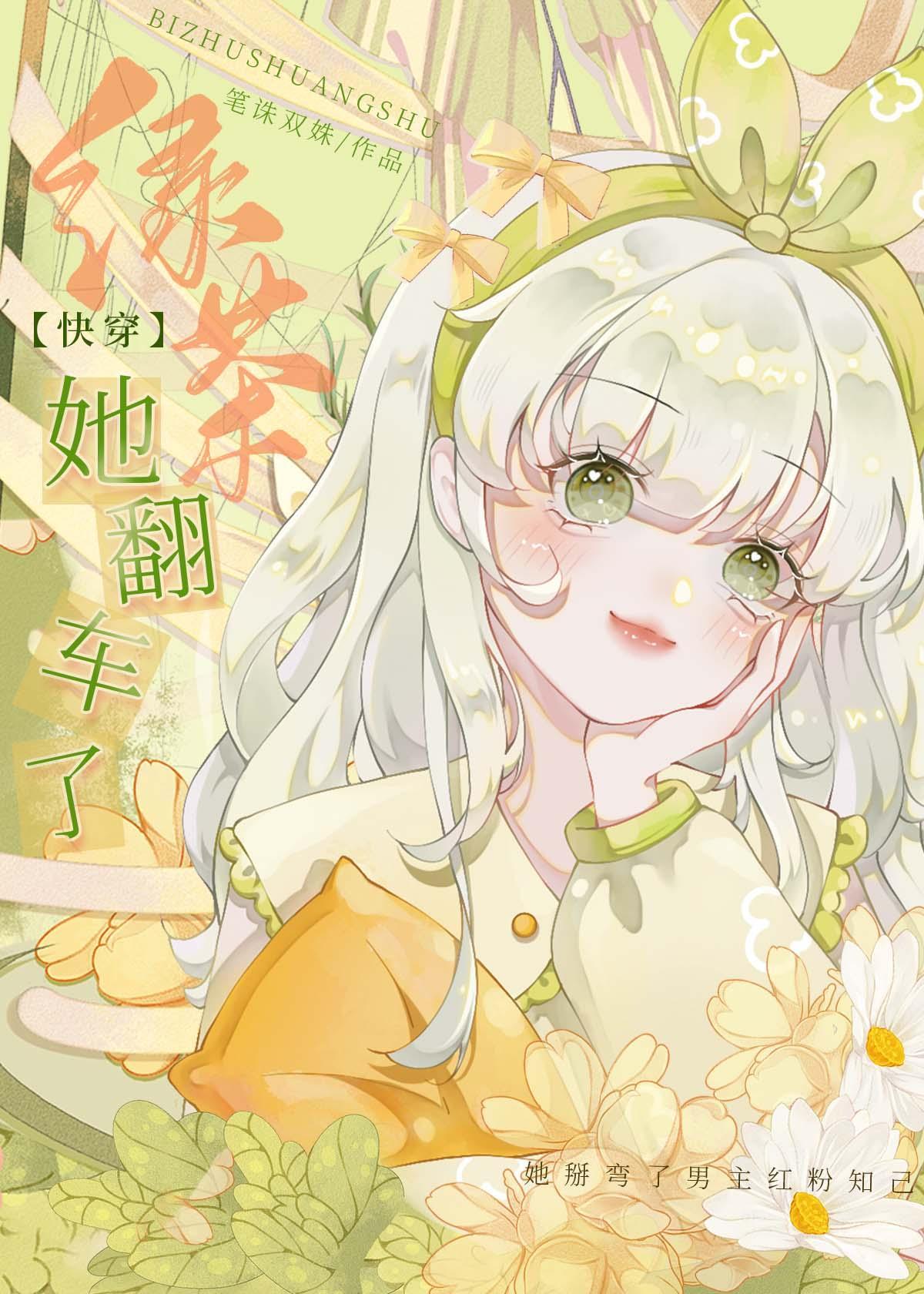 绿茶她翻车了快穿