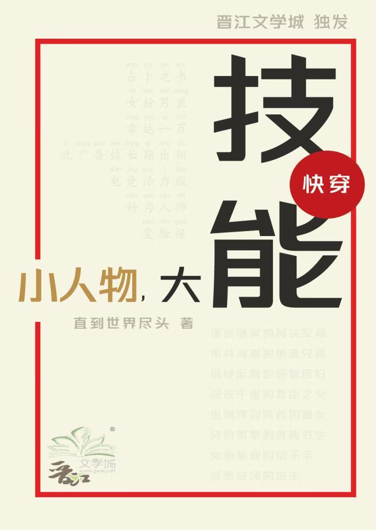 小人物大技能快穿TXT