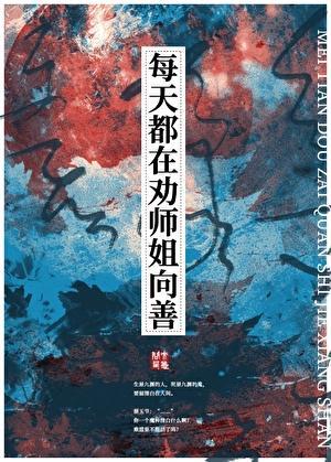 每天都在劝师姐向善问西来意