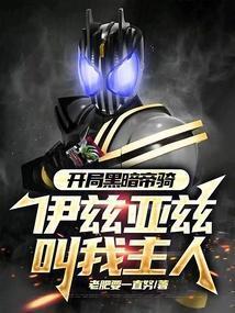 伊兹亚兹叫我主人(1-409)