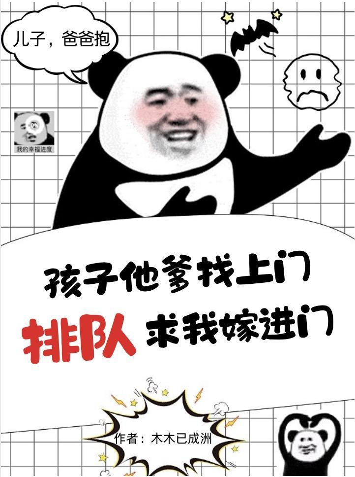 孩子他爹找上门来