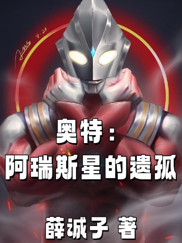 奥特曼阿瑞斯