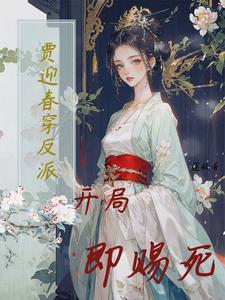 贾迎春是嫡出吗