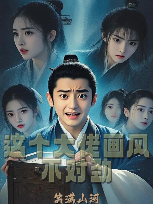 无情道越跑越歪