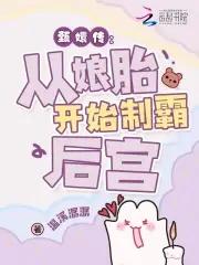 穿成华妃之女从娘胎里制霸后宫