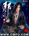 邪风曲结局不同版本