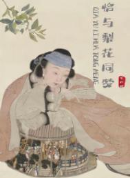 恰与梨花同梦TXT书包网
