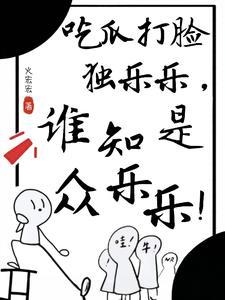 哪家的小人参喜欢背后蛐蛐人