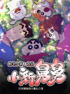 蜡笔小新生活在哪里