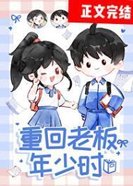 重回老板年少时番外