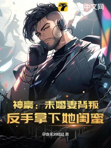 富豪未婚妻神秘失踪后续