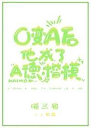 O变A后他成了A德楷模免费