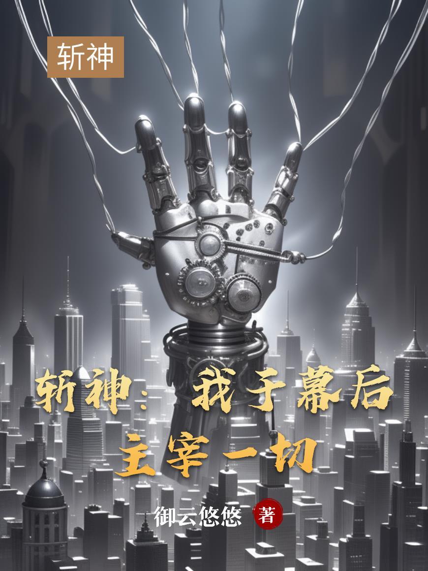 斩赤瞳之幕后主宰系统免费阅读