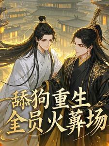 万人嫌重生全员火葬