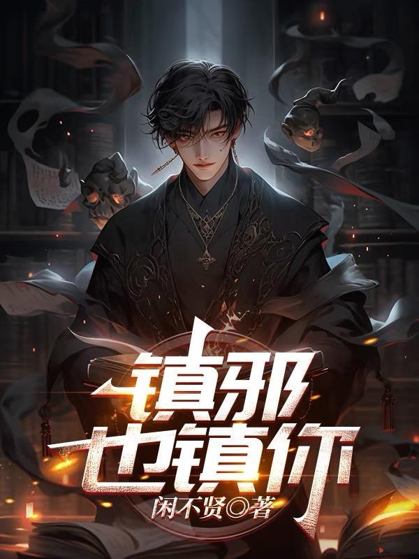 镇邪什么意思