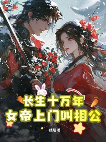 长生十万年第一章