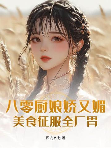 八零之美味厨娘txt