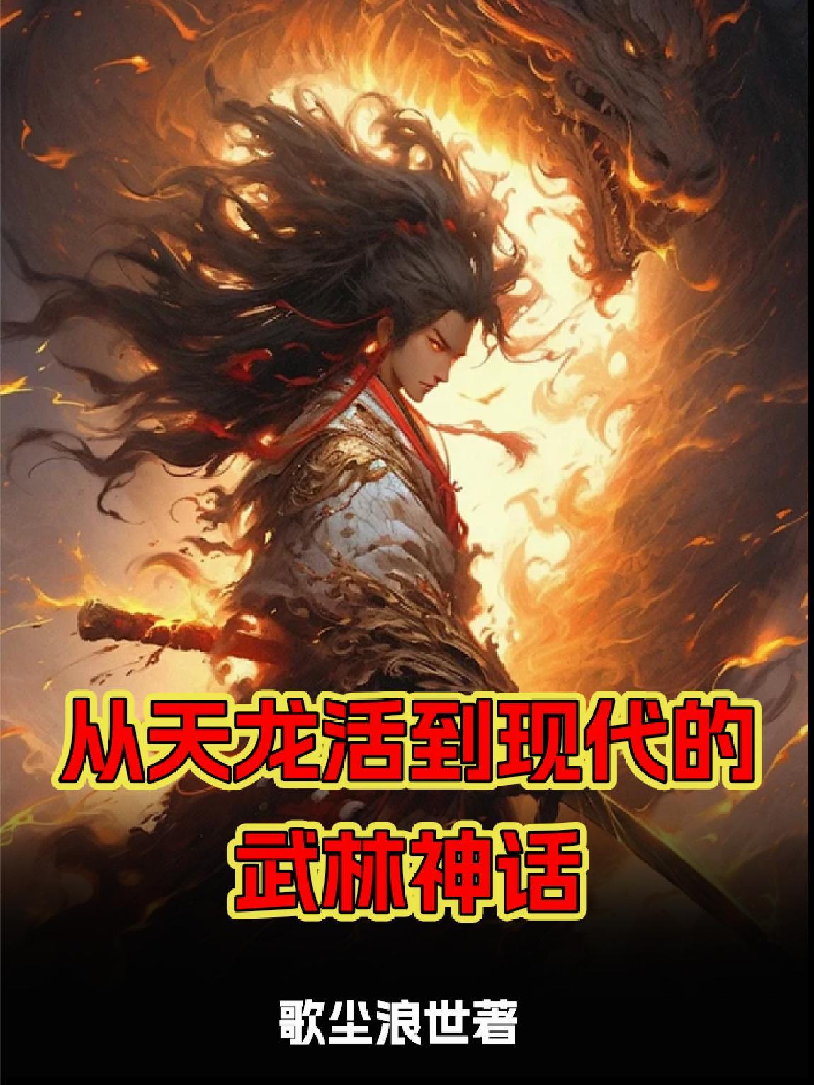 主角从天龙活到神雕的