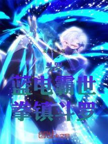 斗罗蓝电霸世