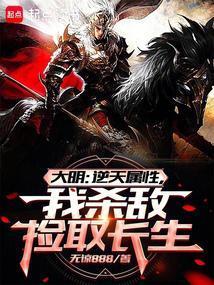 大明从战场捡属性开创诸天大明(1-231)