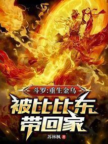 被比比东带回家在线观