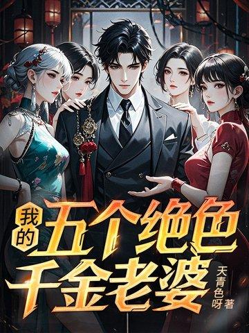 我的五个绝色佳人老婆