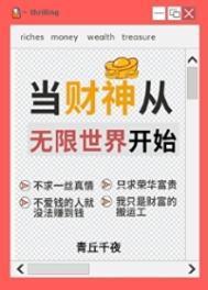 人在无限一心当财神273
