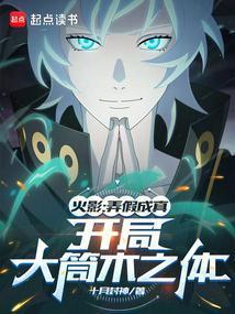 火影愚弄忍界的我被奉为救世主147章
