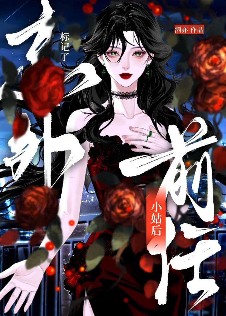和前任小姑协议结婚后离不掉了免费