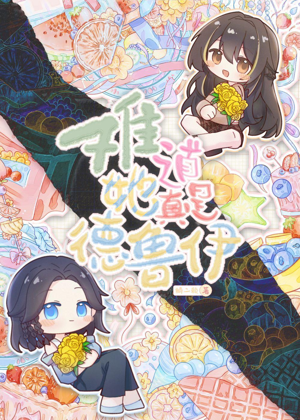 难道她真是德鲁伊晋江
