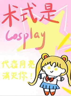 术式是cosplayTXT