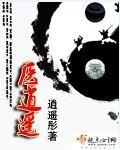 逍遥厂医