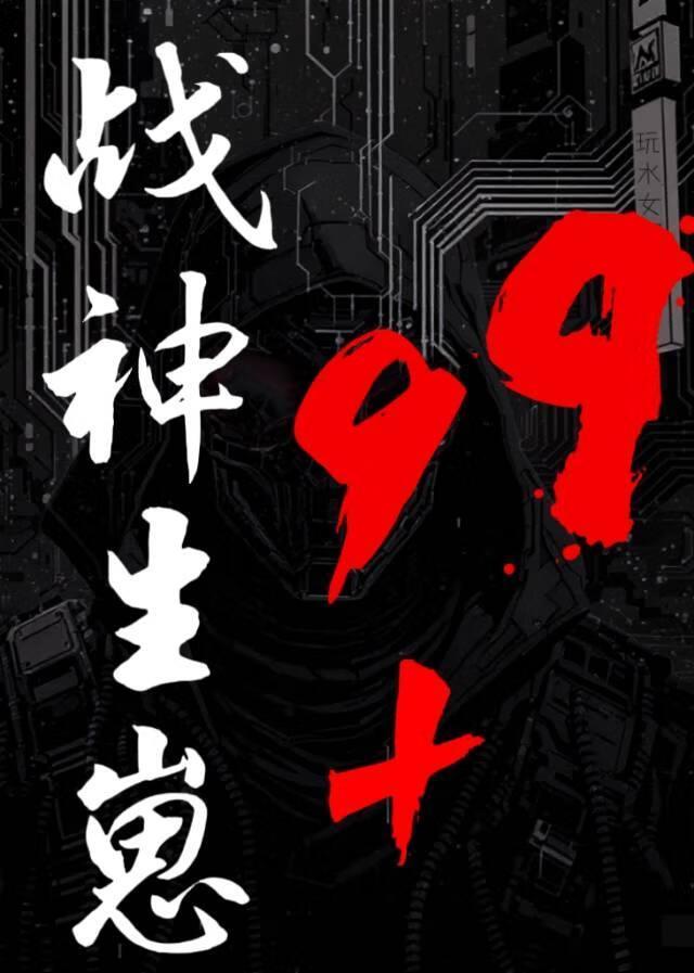 战神生崽99 晋江