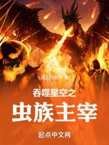 吞噬星空之虫群主宰TXT