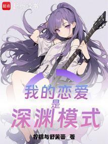 我的恋爱是深渊模式书友群
