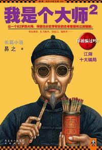 我是个大师一共几部