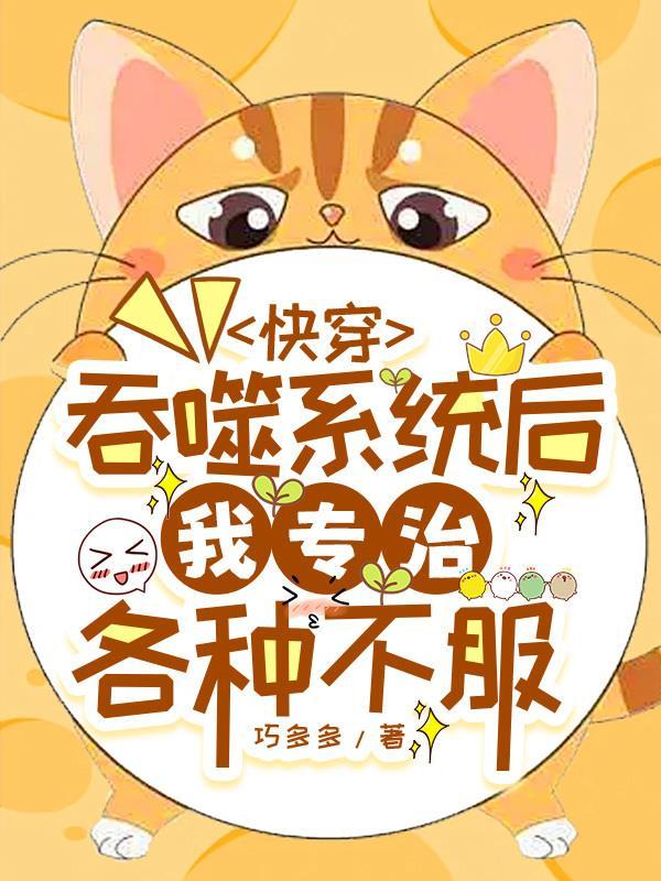 快穿之吞噬规则by