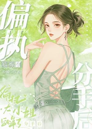 跟京圈大小姐提分手后她后悔了