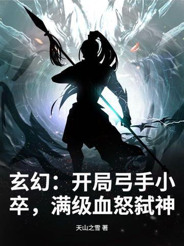 主角是弓箭手的玄幻