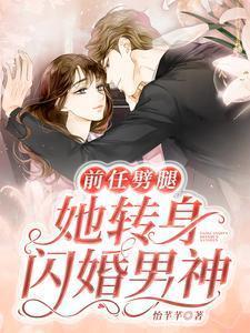 前男友闪婚后悔了