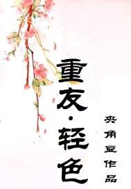 重友轻色的女友