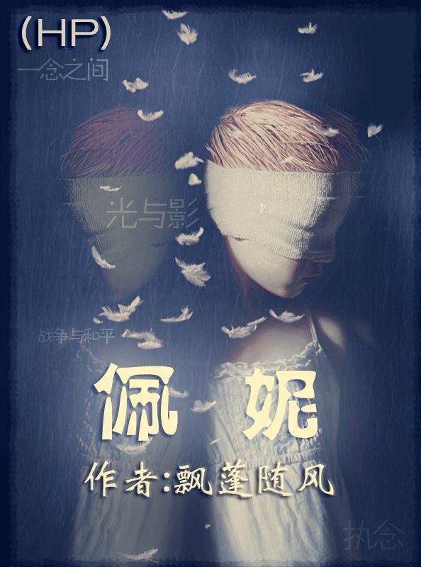 女主是佩妮的hp文