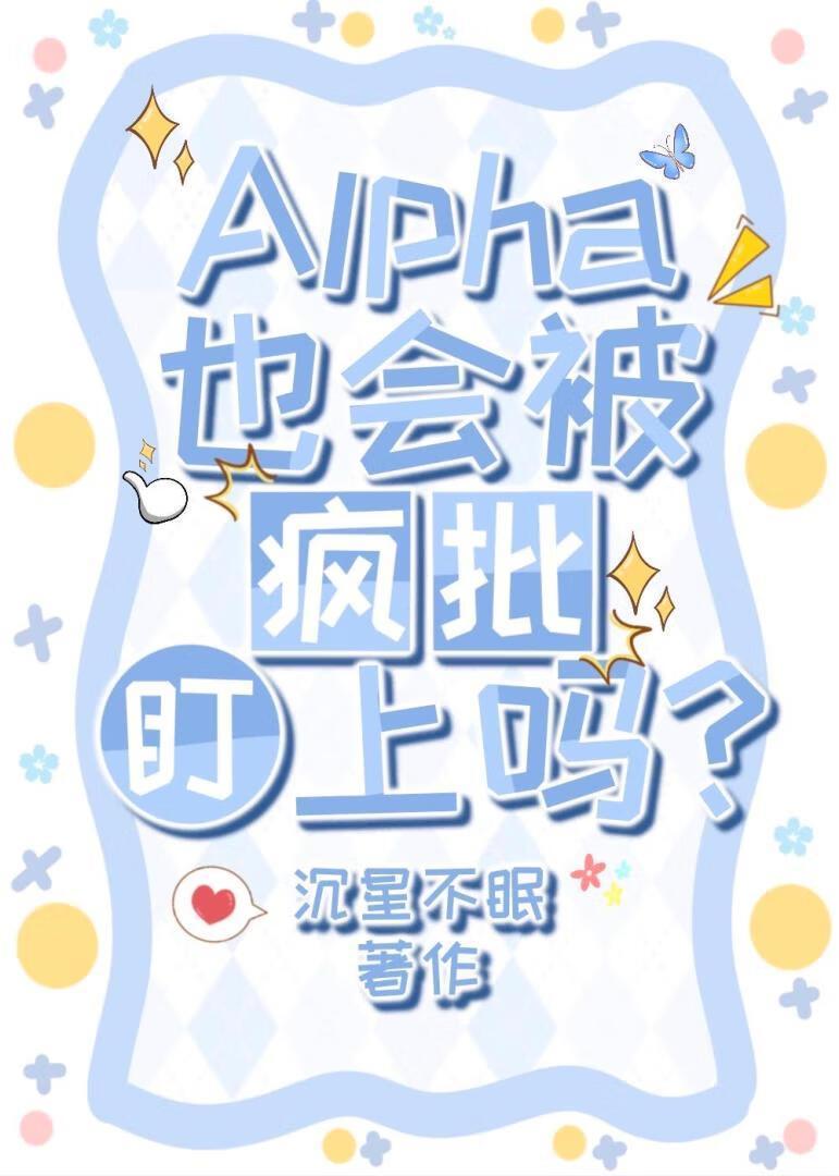 alpha也会渴望被cpy吗