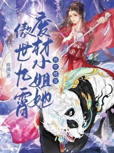 邪帝嗜宠废材小姐她傲世九霄书林文学
