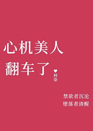 心机美人翻车了by柯染原名