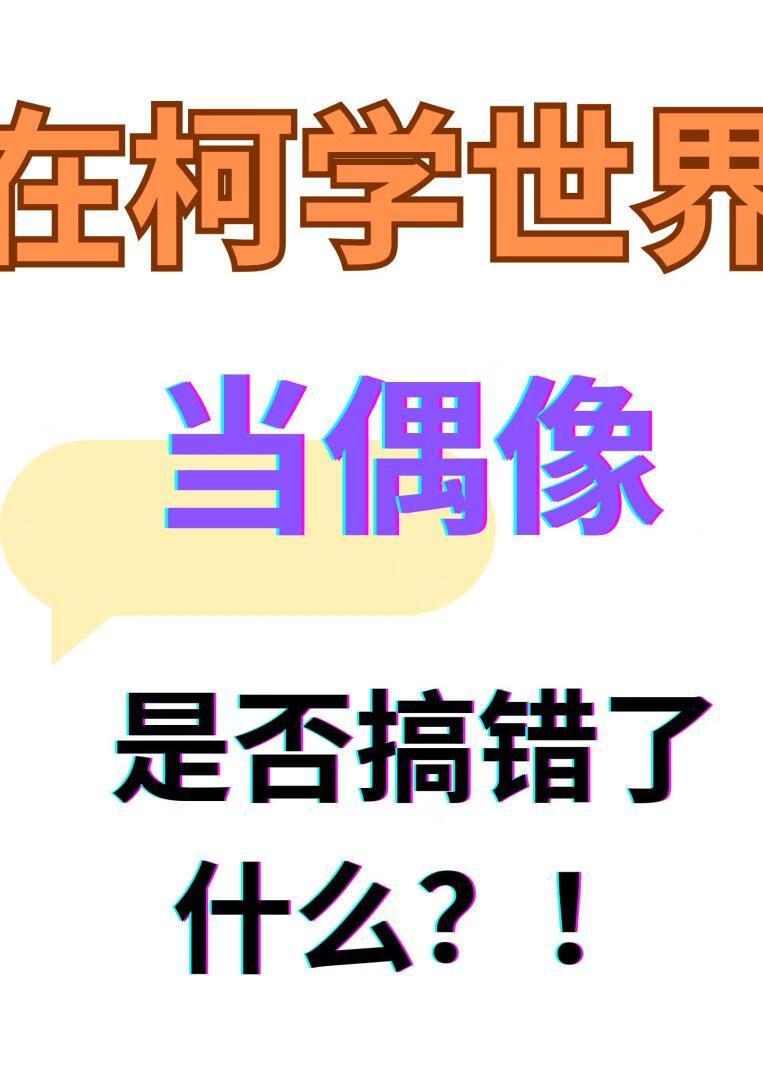 柯学世界当偶像是否搞错了什么TXT