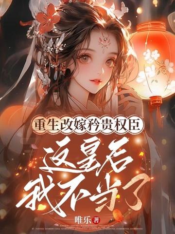 重生之后皇后改嫁