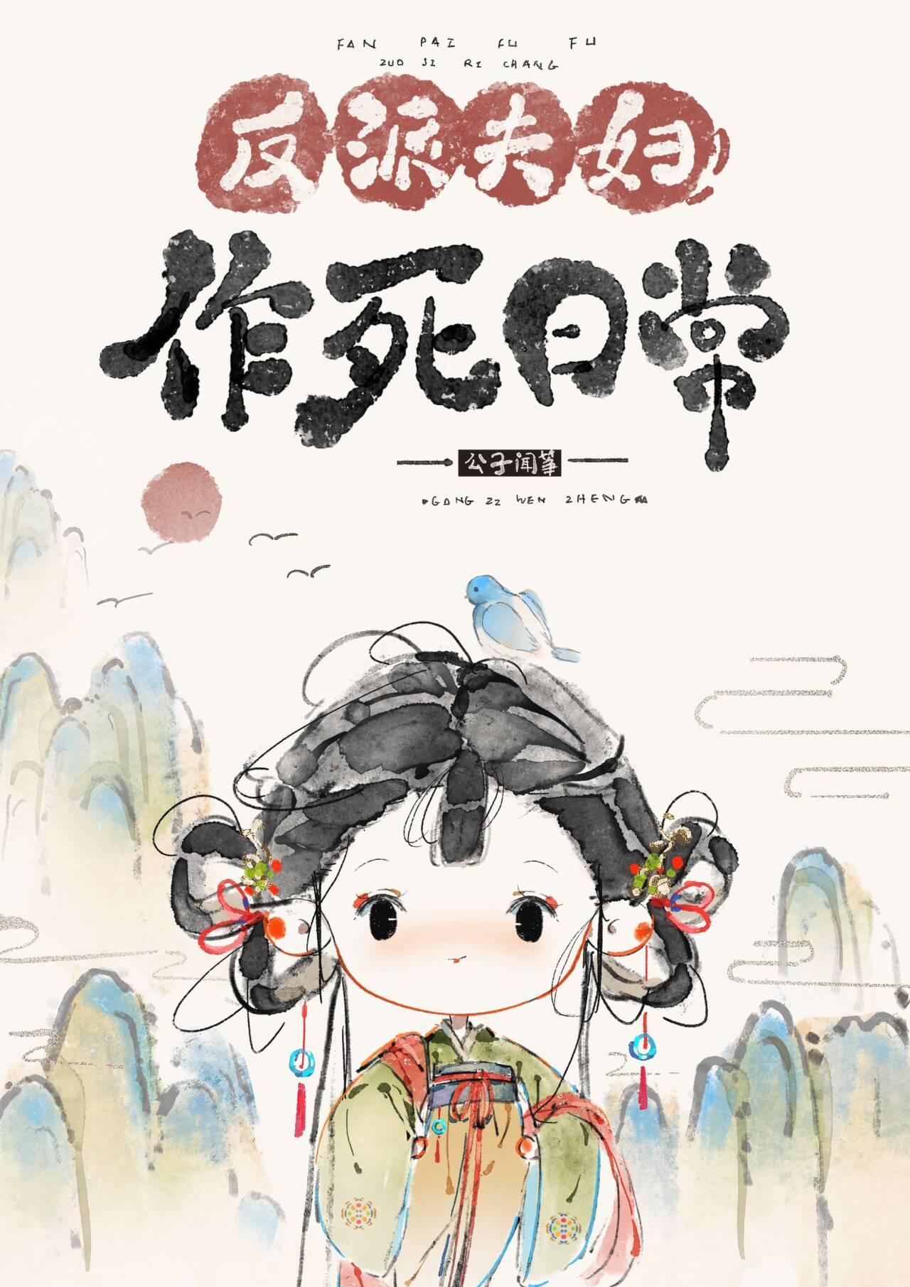 反派夫妇作死日常笔趣阁最新章节
