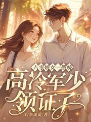 王府小奶团爬到王爷怀里