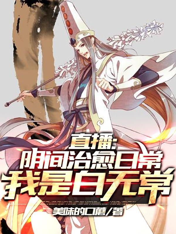 开局直播地府这直播间谁敢上啊动态漫画